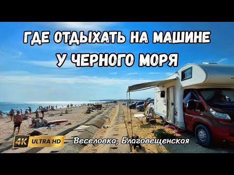 Видео: Пляжи Черного моря. Отдых с палаткой на машине и автодоме. Веселовка, Благовещенская - стоит ехать!?