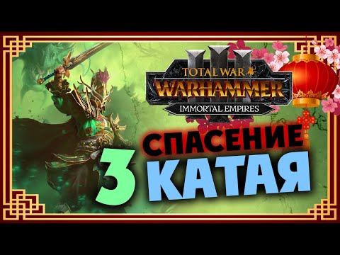 Видео: Юань Бо спасает Катай в Total War Warhammer 3 - Бессмертные Империи - часть 3