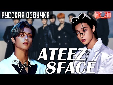 Видео: ОЗВУЧКА Ek_Zo - ATEEZ || 8 FACE - УЁН