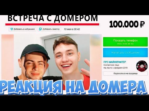 Видео: ДОМЕР Меня ЗАСКАМИЛ ДОМЕР с АВИТО - Переписка с ФЕЙКОМ... РЕАКЦИЯ НА DOMER GRIEF