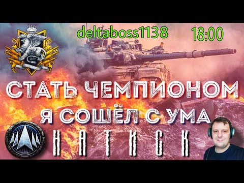 Видео: Я СОШЕЛ С УМА! НАТИСК! СЕЗОН АЛОГО ГРИФОНА! ПОСЛЕДНИЙ ДЕНЬ! СТАТЬ ЧЕМПИОНОМ!