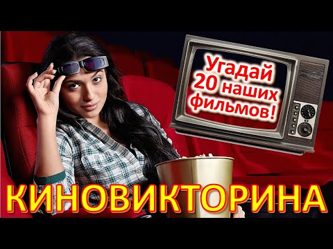 Видео: ТЕСТ 684 Киновикторина Угадай 20 наших фильмов #prikolanlia