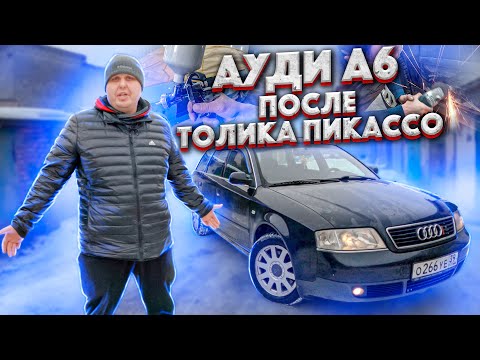 Видео: AUDI A 6 Крашеную  с Баллончика После Толика Пикассо!!! Продали Красиво!!!!!