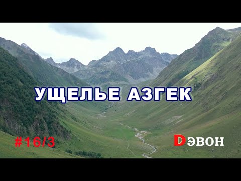 Видео: Ущелье Азгек. Двухдневный поход с ночёвкой.