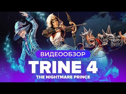 Видео: Обзор игры Trine 4: The Nightmare Prince