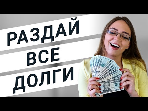 Видео: Как избавиться от долгов и кредитов [ЧАСТЬ 2]