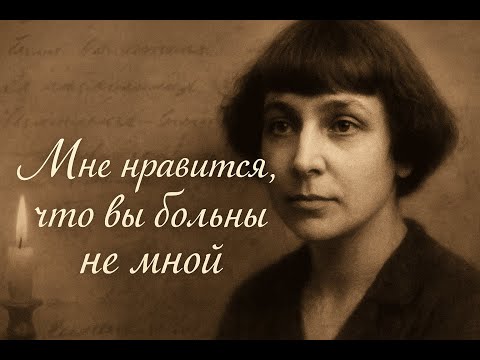 Видео: Мне нравится, что вы больны не мной – Марина Цветаева | Песня и клип по стихам