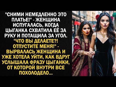 Видео: "Сними немедленно это платье!" - женщина испугалась, когда цыганка схватила её за руку и потащила...