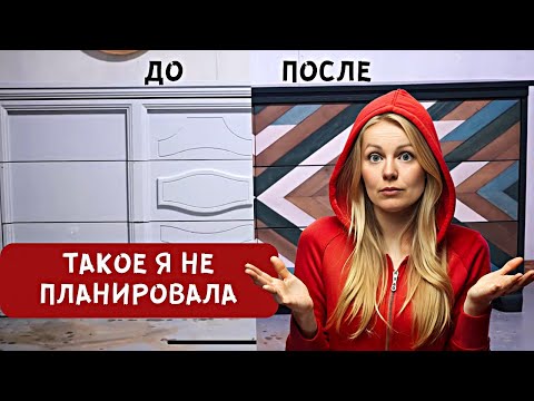 Видео: Переделка, в которой все пошло не так! Мой ночной кошмар.