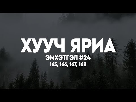 Видео: ХУУЧ ЯРИА | Эмхэтгэл 24 | 165, 166, 167, 168