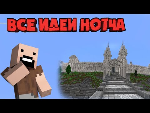 Видео: САМЫЕ ИНТЕРЕСНЫЕ ИДЕИ НОТЧА ДЛЯ MINECRAFT