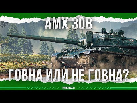 Видео: ЭТО ТАНК ИЛИ НЕ ТАНК? - АМХ 30 В