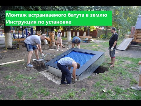 Видео: Инструкция по монтажу встраиваемых батутов в землю