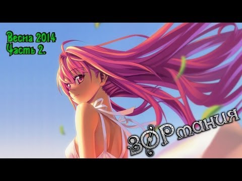 Видео: ЗОРмания - ТОП лучших АНИМЕ весны 2014. Часть 2! (Metalrus)