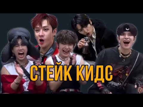 Видео: стрей кидс сходят с ума на протяжении 6 минут