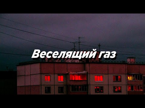 Видео: Веселящий газ (Slowed)