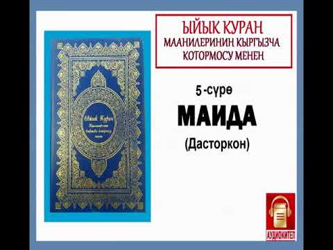 Видео: ЫЙЫК КУРАН маанилеринин кыргызча котормосу: 5. МАИДА сүрөсү