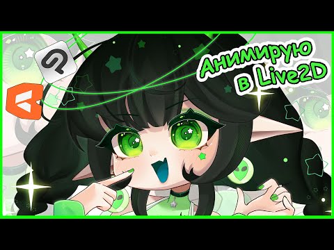Видео: Как я анимировала арт на заставку | Live2D 👽🖖 [Рисование + анимация]