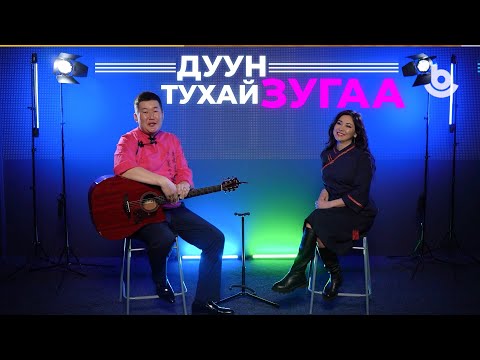 Видео: Дуун тухай зугаа. Мэдэгма Доржиева