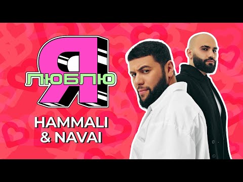 Видео: Скорость, цветы и немного дичи | «Я люблю» с HammAli & Navai