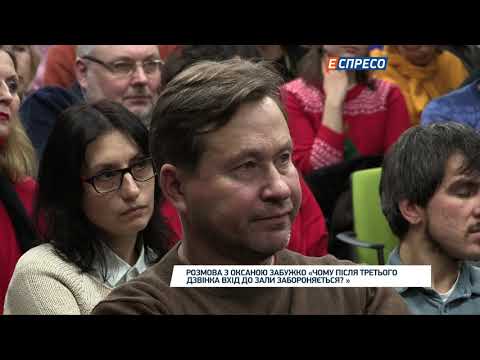 Видео: Разговор с Оксаной Забужко "Почему после третьего звонка вход в зал запрещается?"