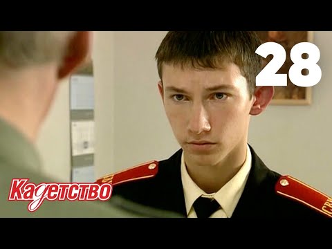 Видео: Кадетство 28