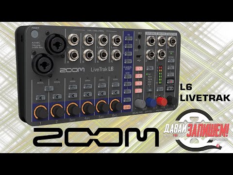 Видео: Цифровой микшер/рекордер ZOOM L6 LIVETRAK || Компактный и функциональный