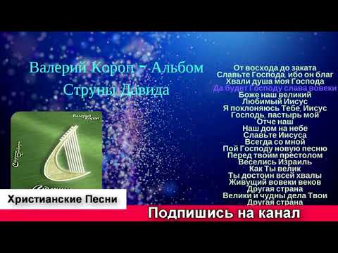 Видео: Валерий Короп ♫ ❤ Альбом   Струны Давида