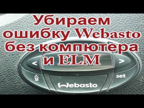 Видео: Убираем ошибку  Webasto, быстрый способ без компютера и ELM!