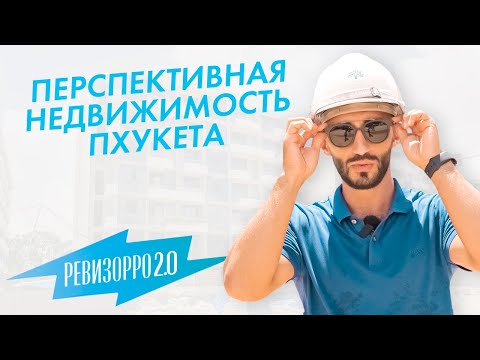 Видео: Ревизия строек на Пхукете в 2023 | Купить квартиру недорого на этапе застройки в Таиланде