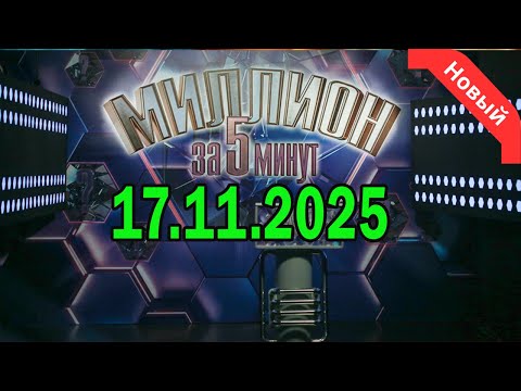 Видео: Миллион за 5 минут - Классическая битва умов. выпуск 17.11.2025 #1080p
