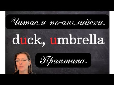 Видео: Учимся читать по-английски. Практика без скушной теории. Урок 5. Буква U, звук /ʌ/.