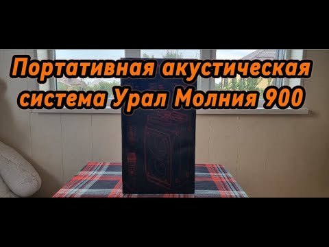 Видео: ПОРТАТИВНАЯ АКУСТИЧЕСКАЯ СИСТЕМА УРАЛ МОЛНИЯ 900