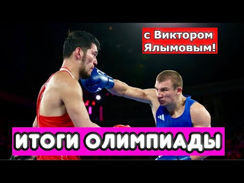 Видео: ИТОГИ ОЛИМПИАДЫ: Хижняк, Джалолов, кубинцы!  Анализируем с Виктором Ялымовым.
