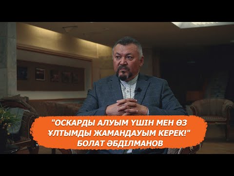 Видео: "Оскар" алу үшін ұлтымды жамандауым керек": Болат Әбділманов өмірі мен өнердегі жолы жайлы