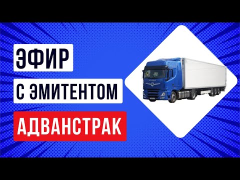 Видео: Запись встречи с эмитентом ЛК Адванстрак