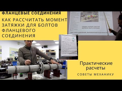 Видео: Как рассчитать момент затяжки для болтов фланцевого соединения