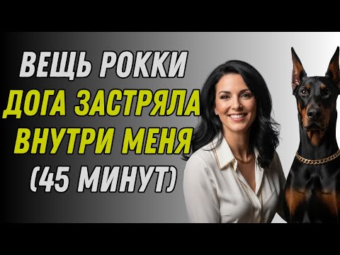 Видео: Мой пёс Рокки делает это для меня каждый раз, когда мой муж уезжает в командировку. Реальная история