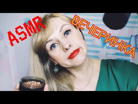 Видео: ASMR ВЕЧЕРИНКА