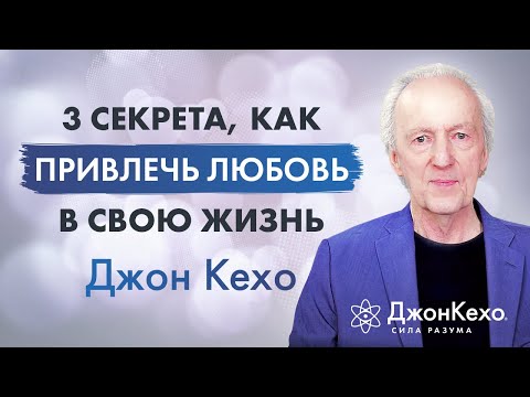 Видео: ⚜️ Джон Кехо. 3 секрета привлечения любви и отношений в вашу жизнь!