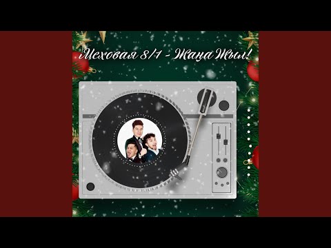Видео: Жаңа Жыл!