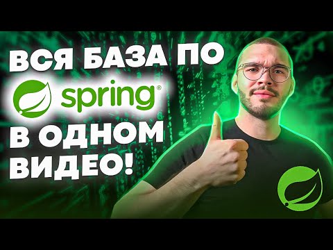 Видео: Spring БАЗА 3 часа | Полный гайд