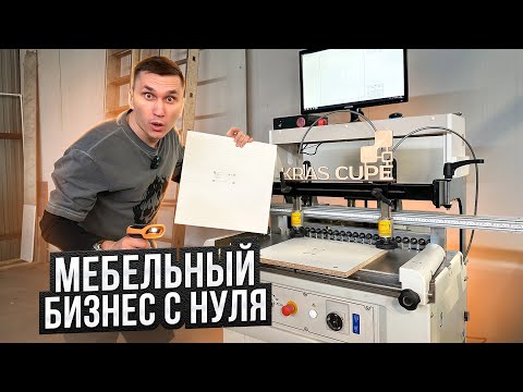 Видео: Мебельный бизнес с нуля // Мебельный завод