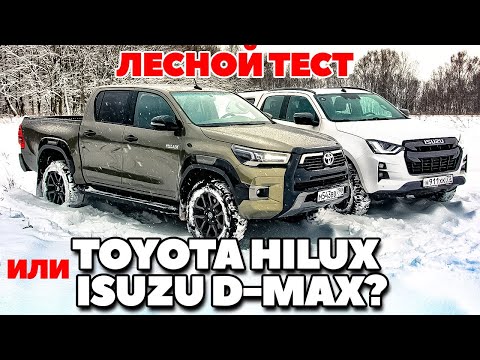 Видео: Toyota Hilux против Isuzu D-Max. Тест в лесу непроходимом они прошли. ТЕСТ ДРАЙВ ОБЗОР 2022