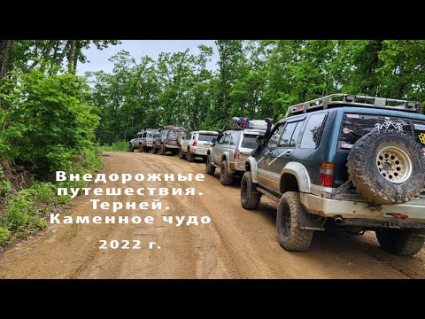 Видео: Терней Каменное чудо 2022