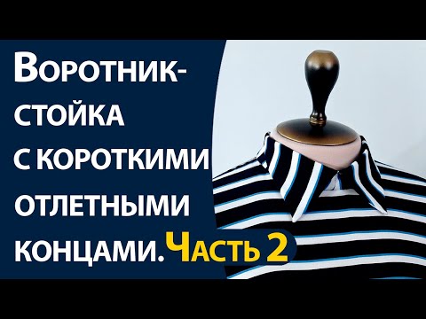 Видео: Воротник стойка с короткими отлетными концами.  Часть-2