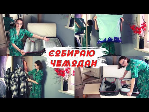 Видео: Back to ОБЩАГА / Миссия - вместить невместимое - собираю чемодан