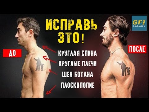 Видео: Как Исправить Осанку При Помощи 4-х Движений (НАВСЕГДА!)