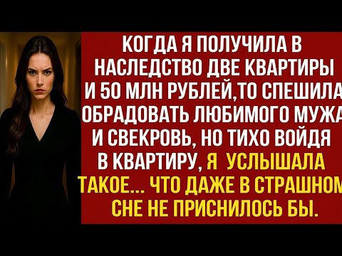 Видео: КОГДА Я ПОЛУЧИЛА В НАСЛЕДСТВО КВАРТИРЫ И 50 МЛН РУБЛЕЙ, ТО СПЕШИЛА ОБРАДОВАТЬ МУЖА И СВЕКРОВЬ, НО