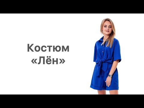 Видео: Как сшить костюм «Лён»